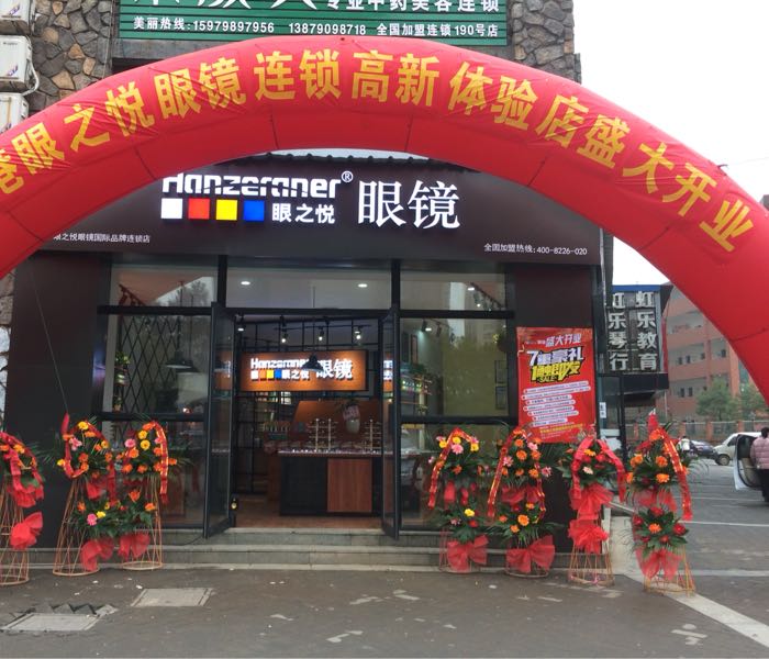 新余站之悦眼镜(高新店)