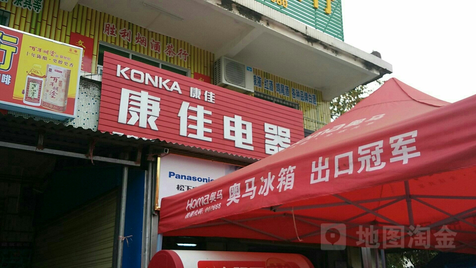 康佳电器(新中桥店)