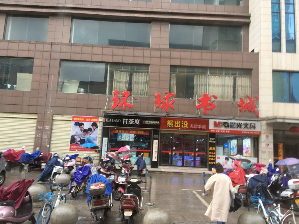 环球书城(中山路店)