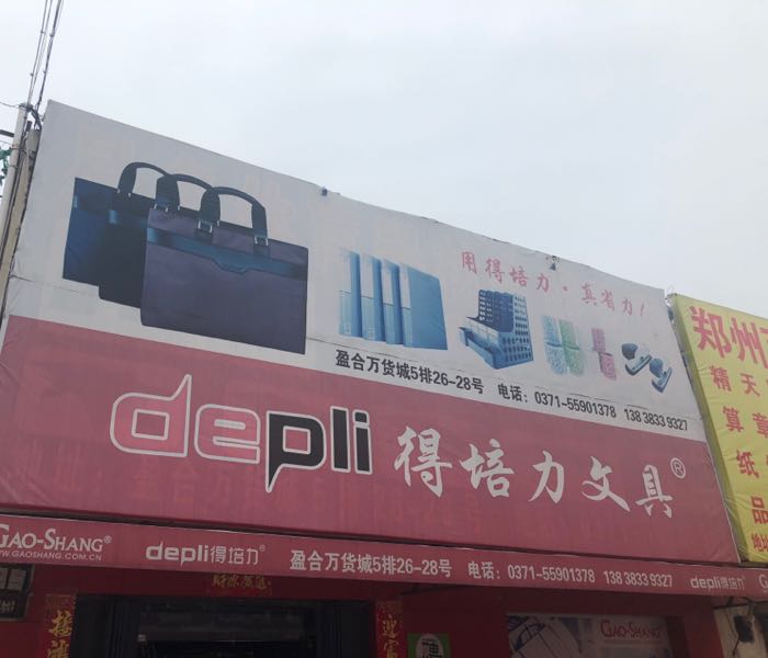 得力文具(盈合万货城店)