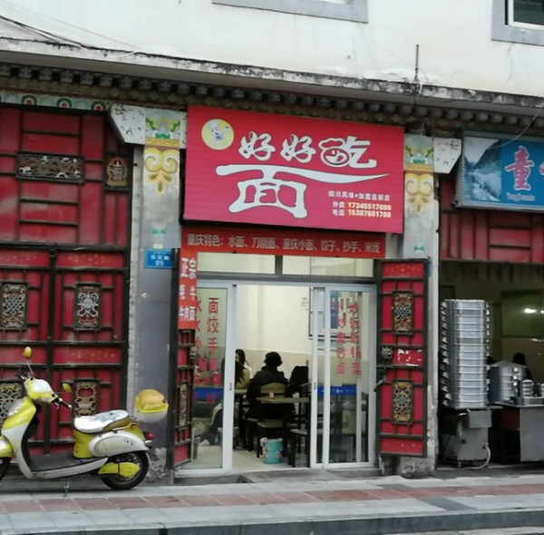好好吃面(长征路店)