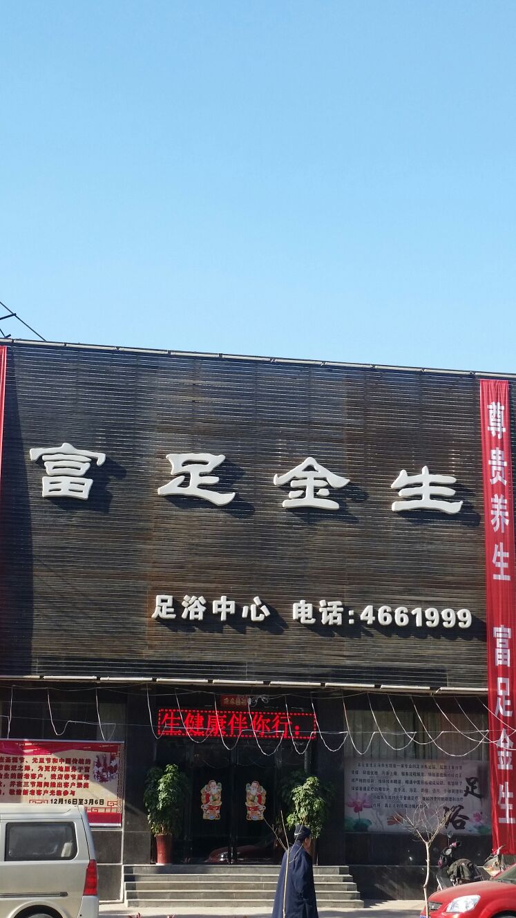 富足金生足育中心(迎宾大道店)