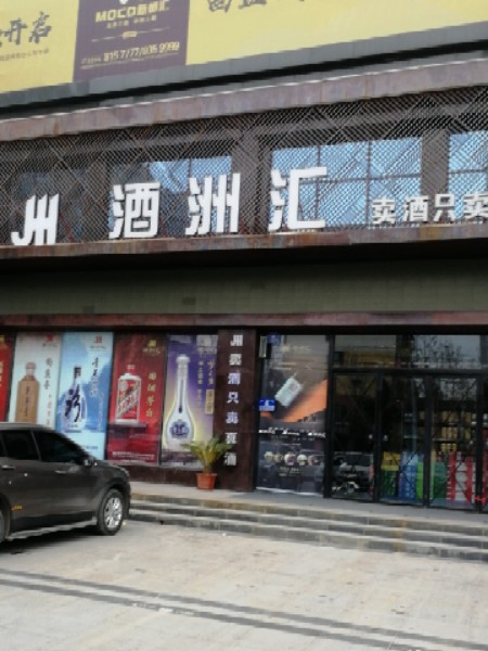 酒洲汇(工农路店)