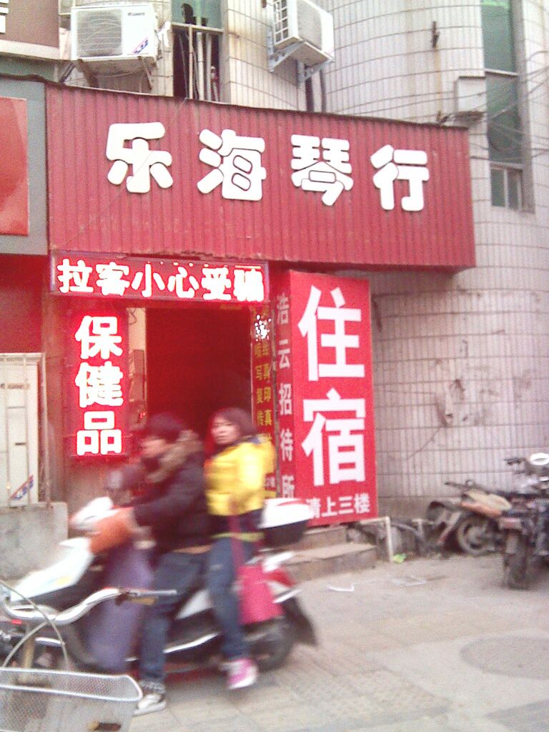 乐海琴行(延陵街店)