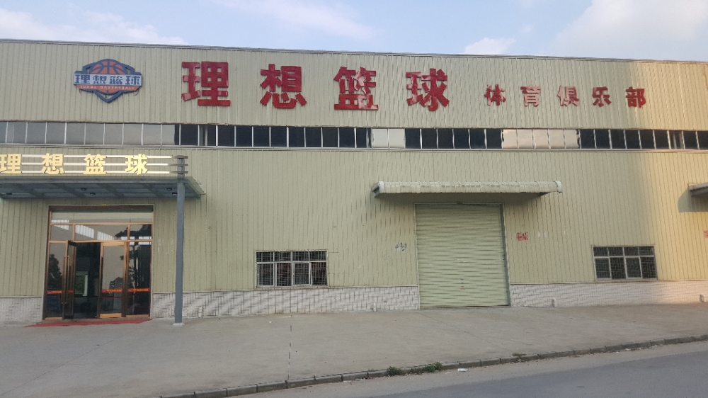 理想家篮球