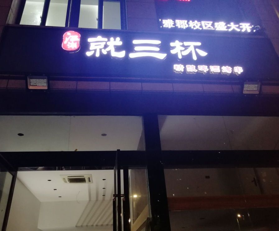 江湖就三杯精酿啤酒烤串(精酿啤酒烤串)