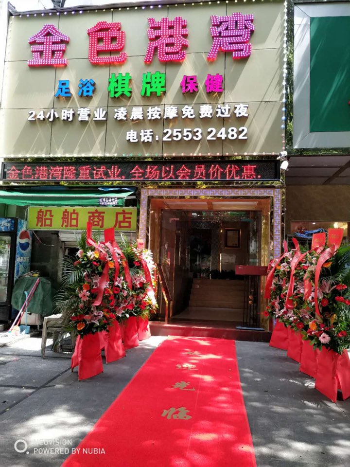 金色港湾足浴棋牌