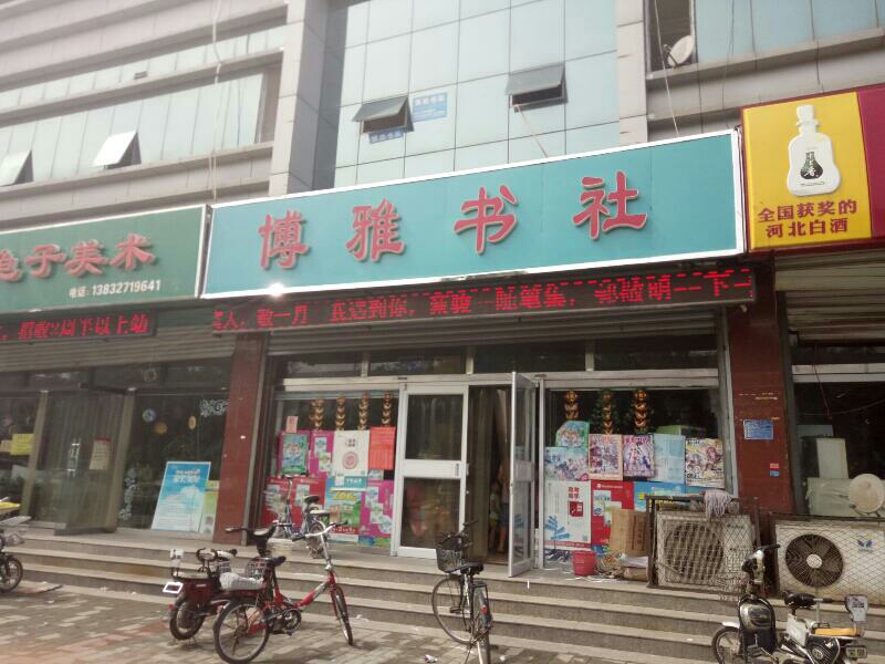 博雅书社(裕华东路店)