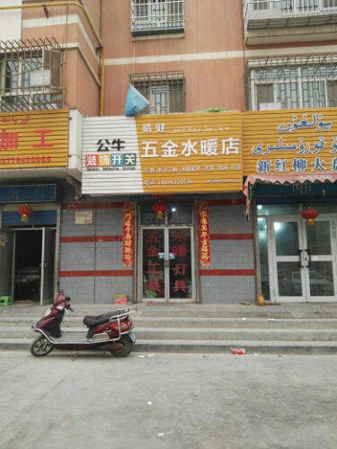 晴健五金店