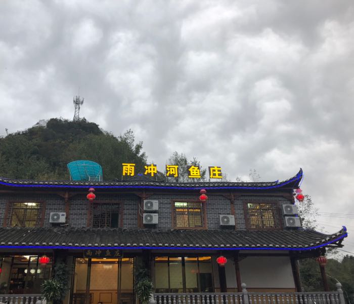 雨冲河鲤鱼庄