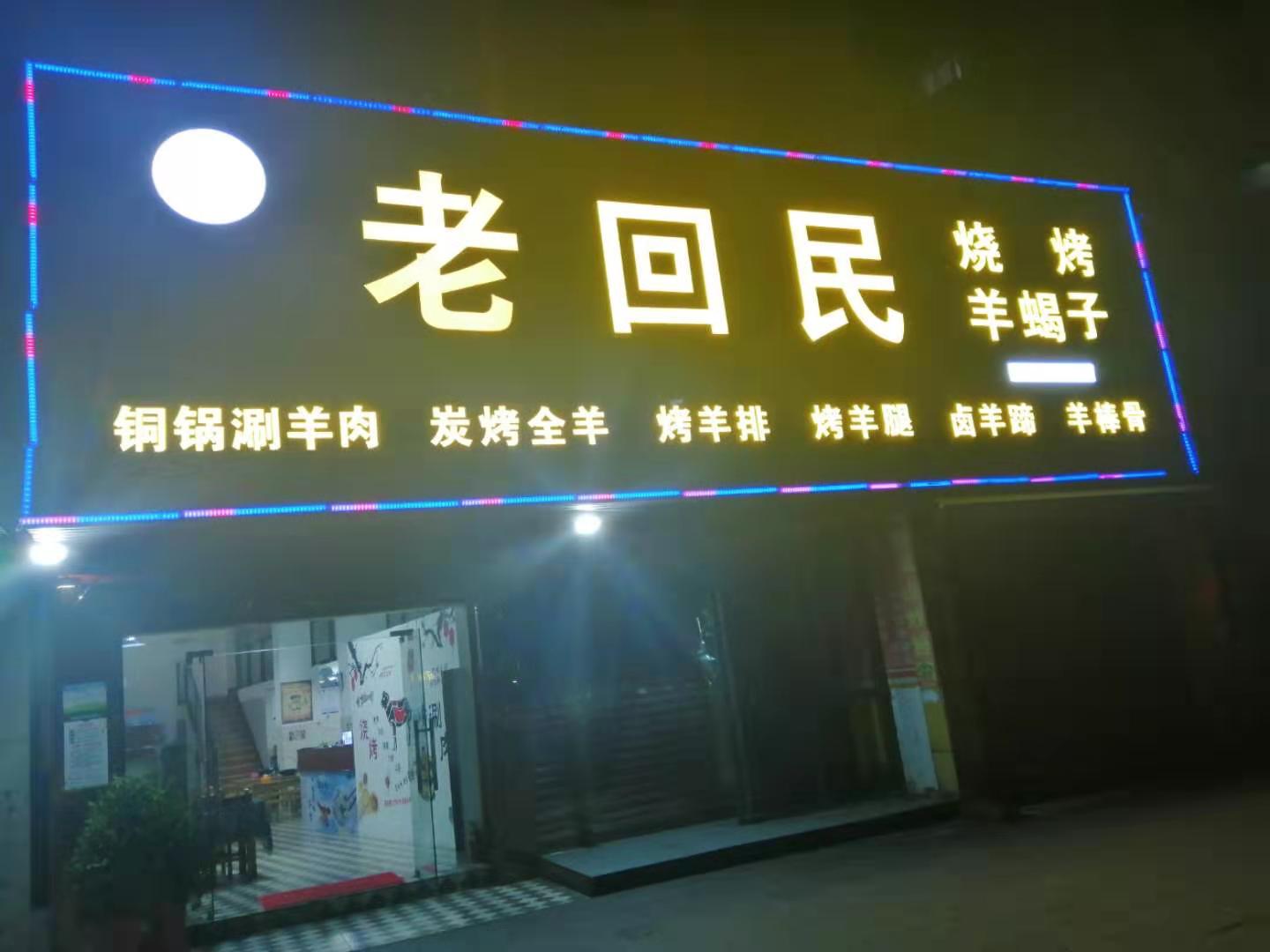老回民烧烤(大冶大道店)