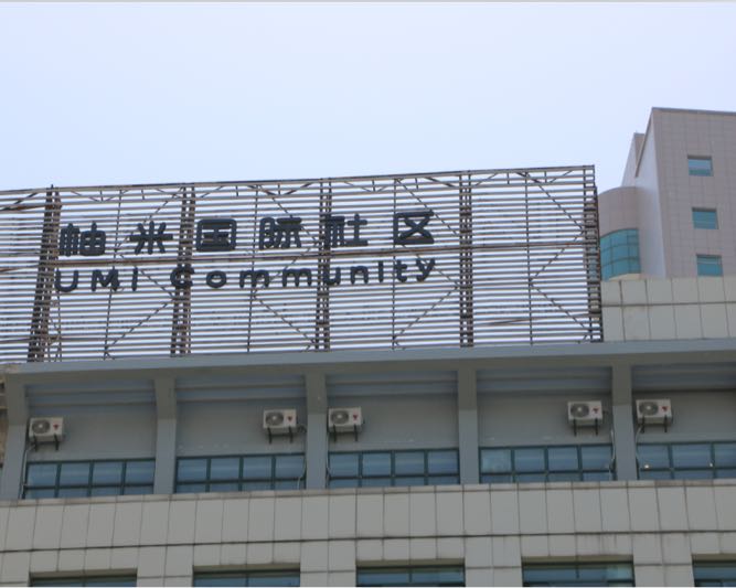 米柚国际社区(中北园区店)