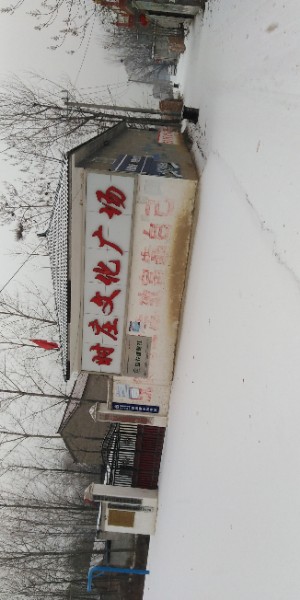 时庄文化广场