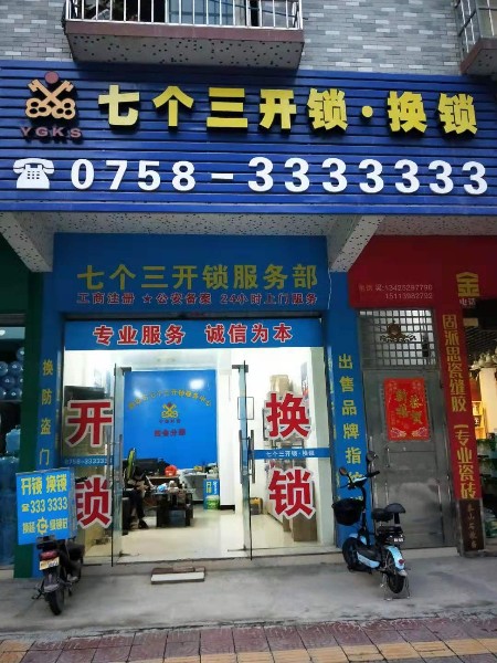 开锁换锁