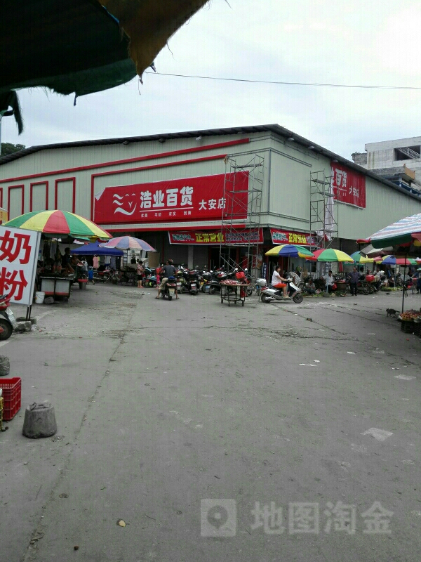 浩业百货(大安店)