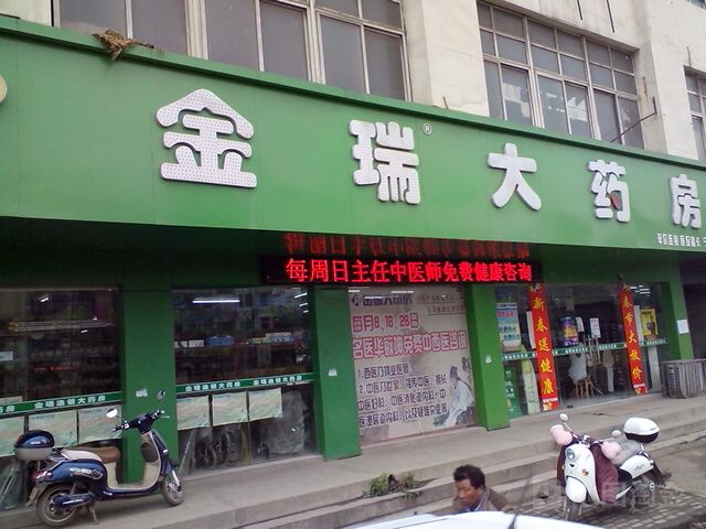 金瑞药房房(宁芜路店)