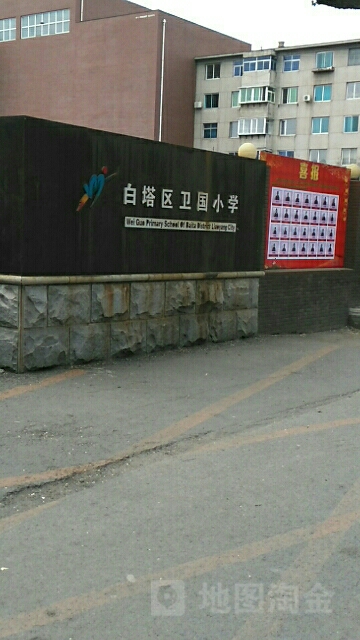 辽阳市白塔区卫国小学