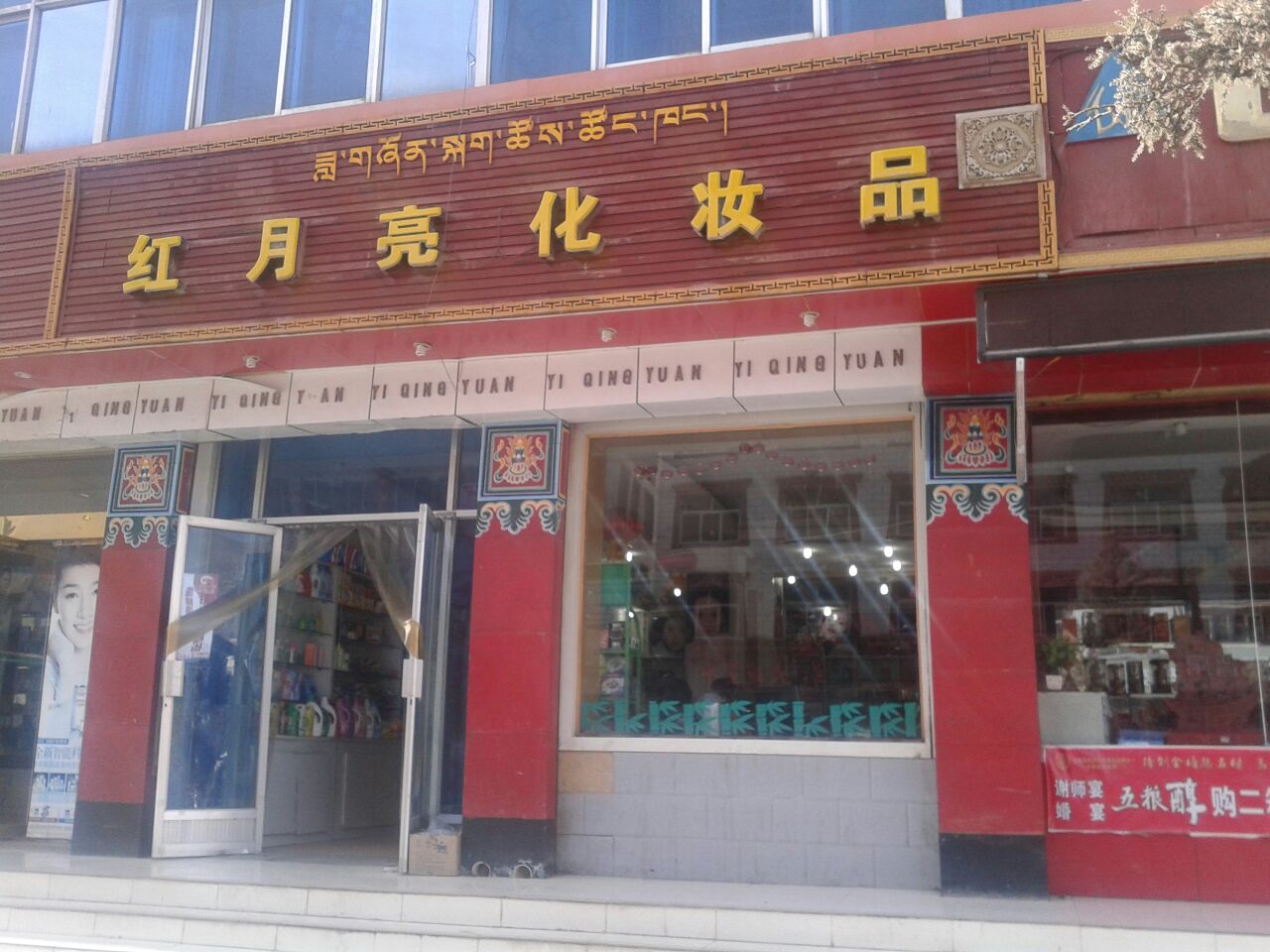 红月亮化妆品