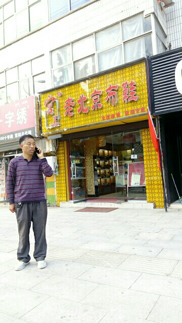 荥阳市宫美老北京布鞋(荥阳索河路店)