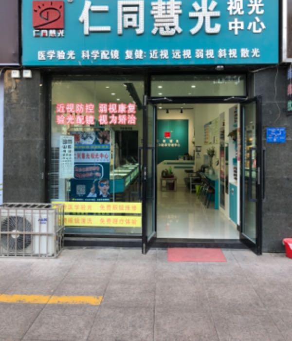 阿克苏市市仁同慧光视光中心