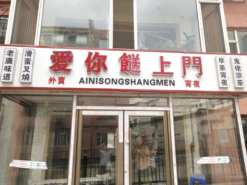 爱你餸上门粤菜馆(粤菜小馆)