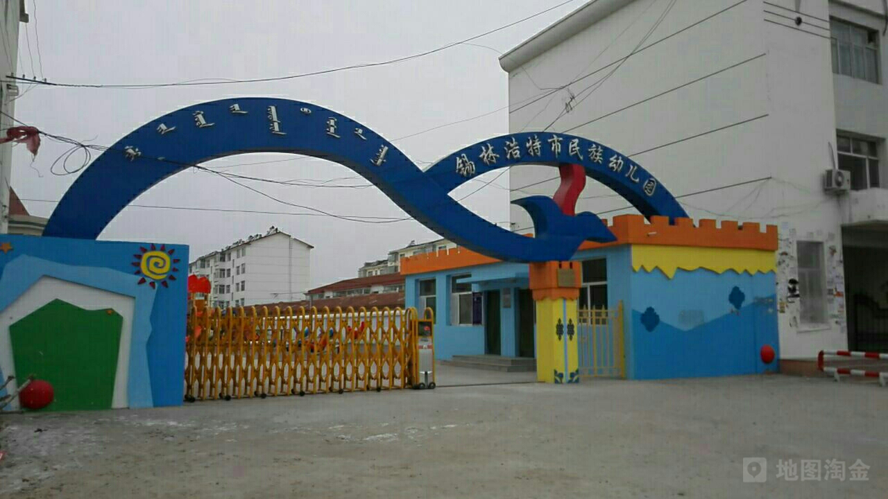 锡林浩特市民族幼儿园