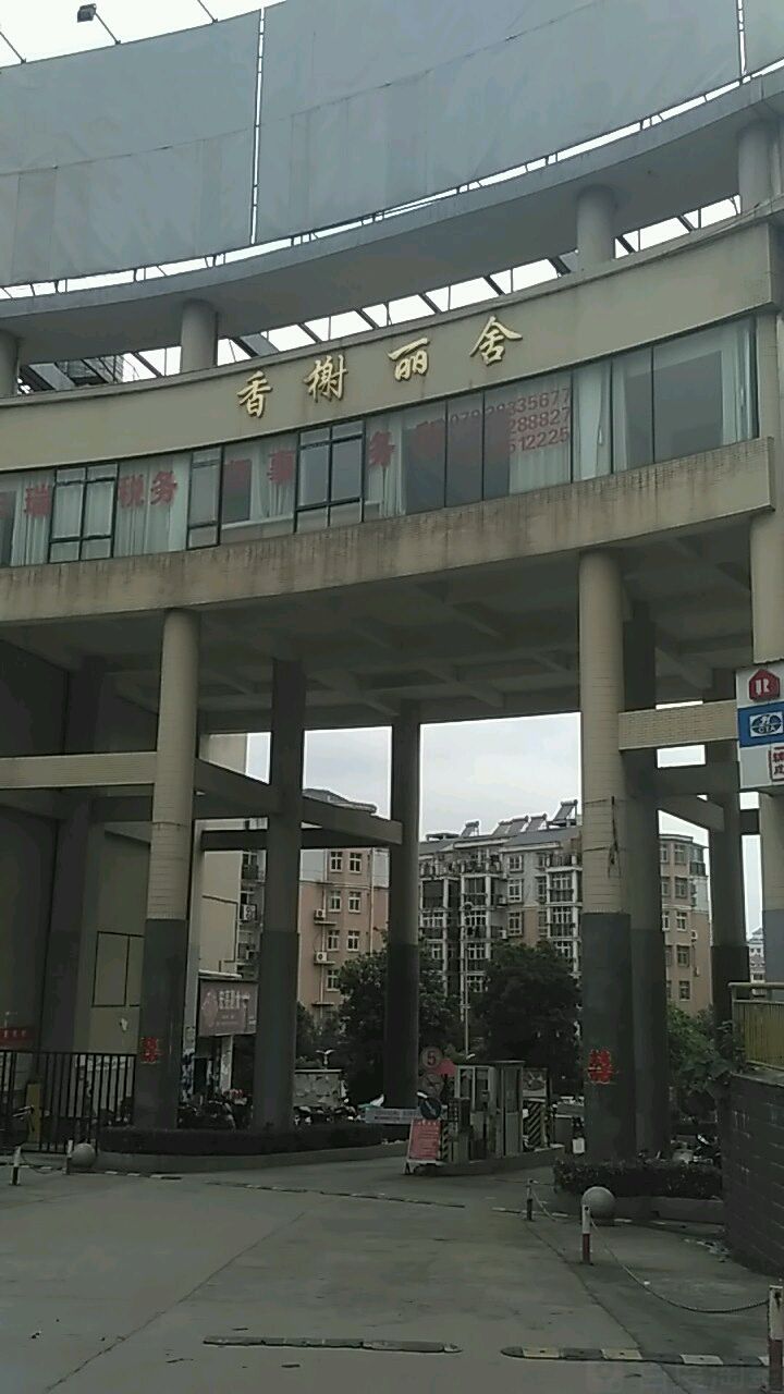 香榭丽舍(长虹大道店)