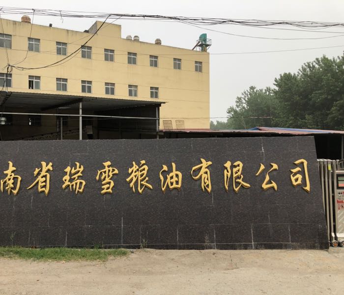 河南省瑞雪粮油有限公可