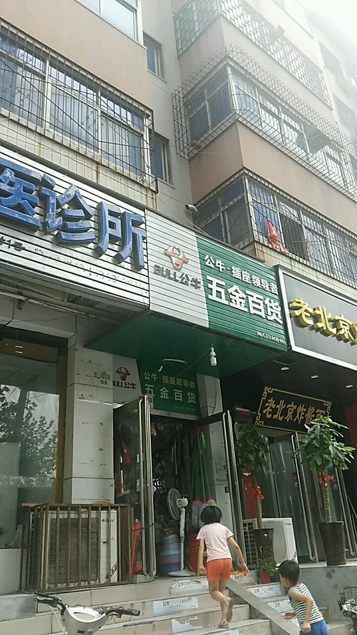 五金百货超市(白庙路店)