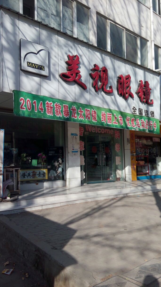 扶沟县美视眼镜(吉祥北路店)