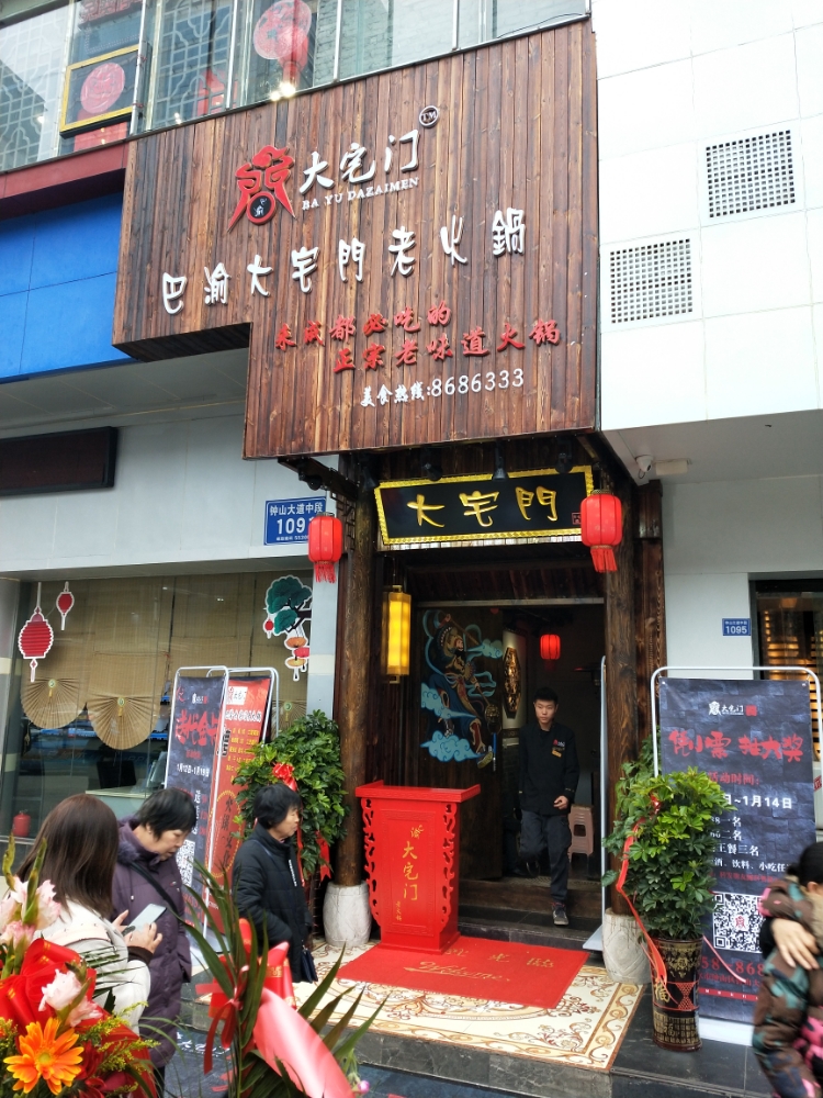 巴渝大宅门火锅