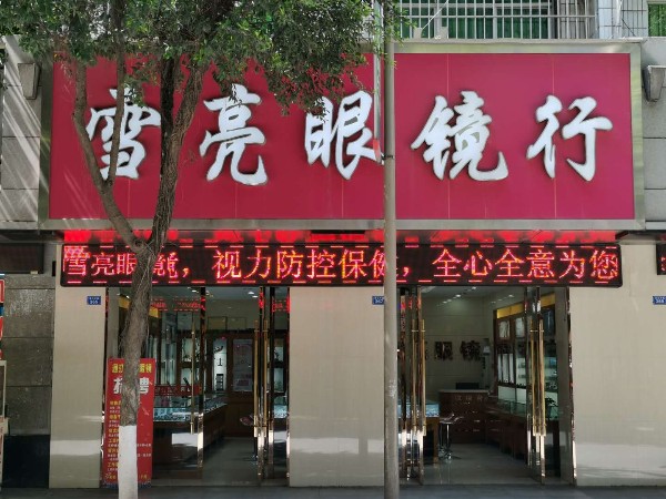 月亮眼镜(通江总店)