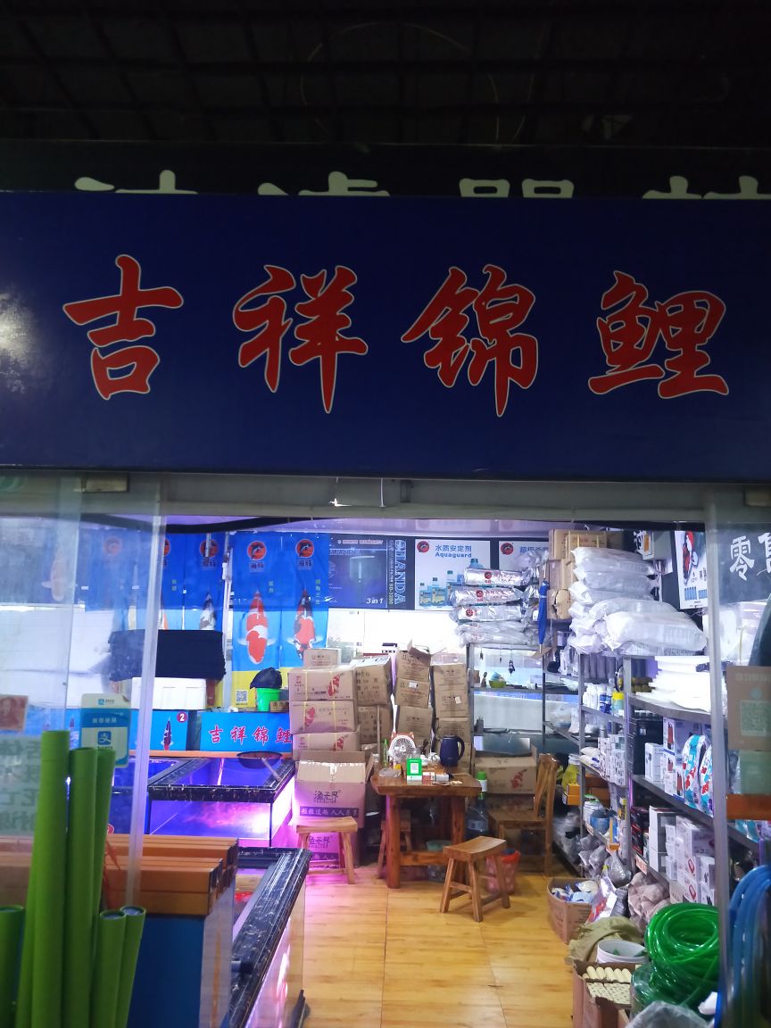 吉祥锦鲤(华龙路店)