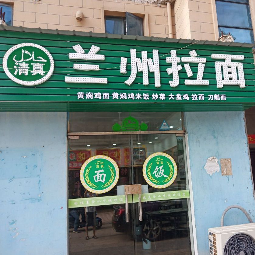 清真兰州拉面(双港新村四区店)