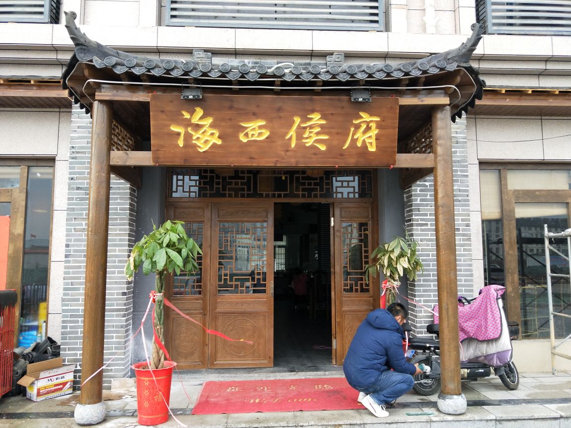 海西侯府(尚书院店)