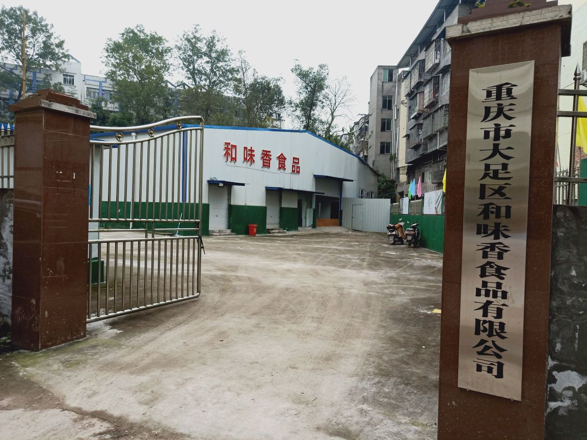 重庆市大足区和味香食品有限公司