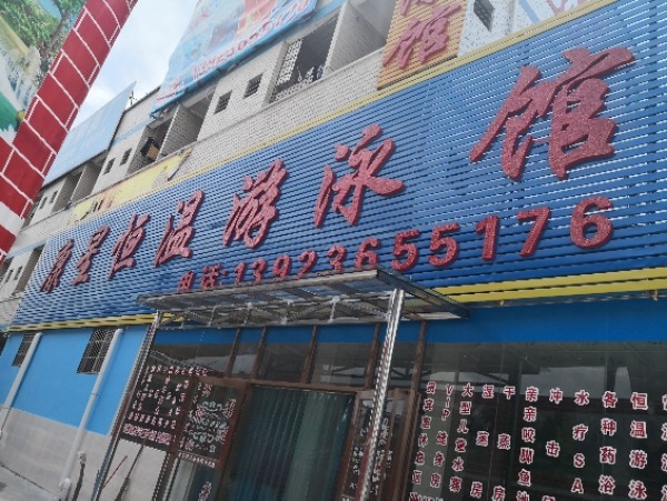 康星恒温游泳馆