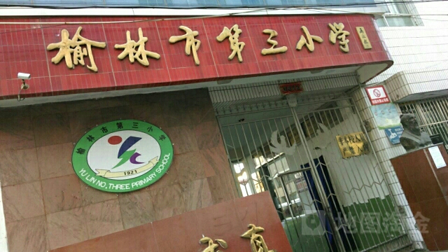 榆林市三小学