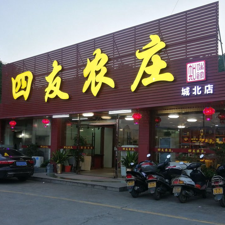 四友农庄(城北店)