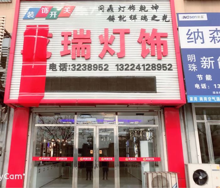 乾瑞灯饰