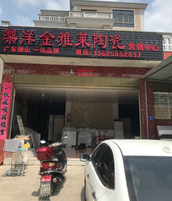 梨洋金雅莱陶瓷营销中心