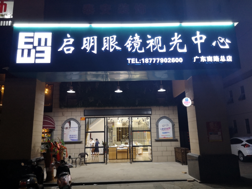 北海市启明眼镜视光中心(广东路店)