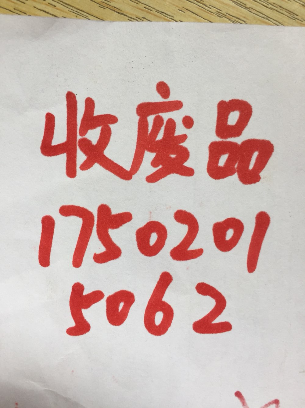 废品站