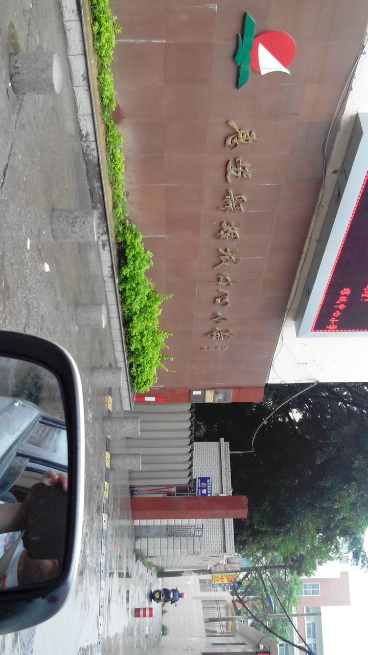 惠安罗定中心小学