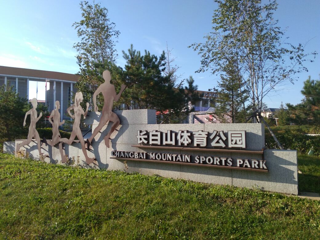 长白山体育公园