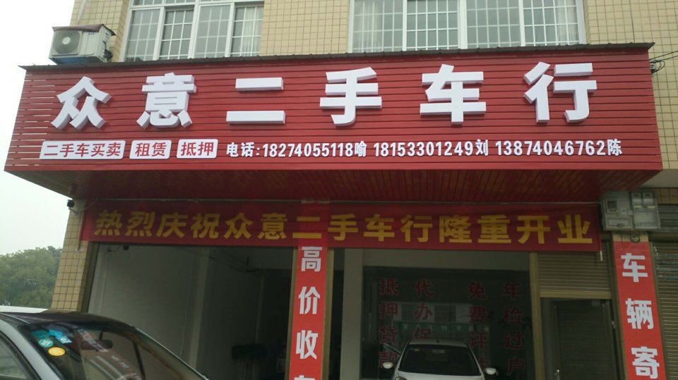 众意二手车行
