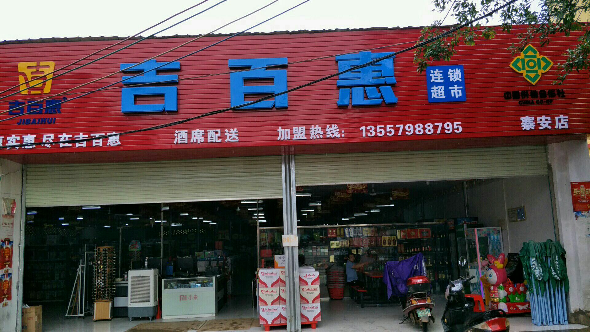 吉百惠连锁超市(寨安店)