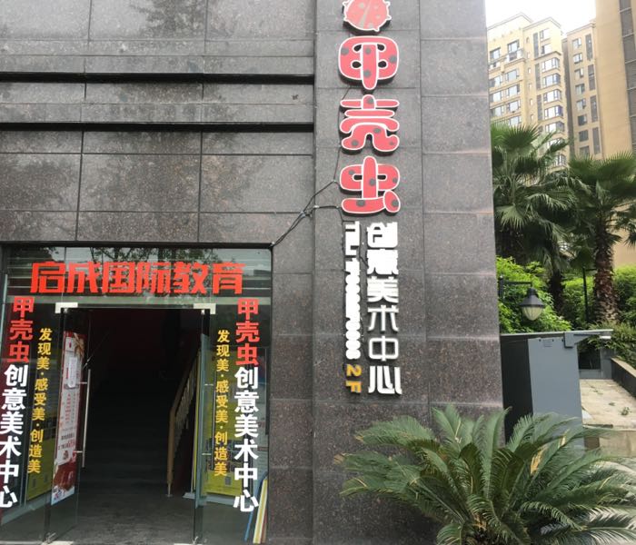 甲壳虫创意美术中心(新天然气公司旁)