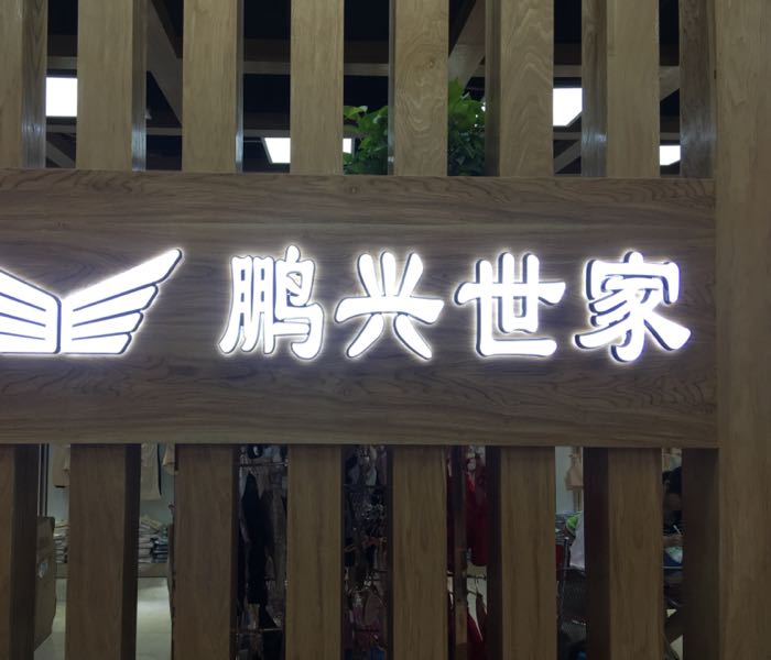 鹏兴世家(世贸购物中心店)