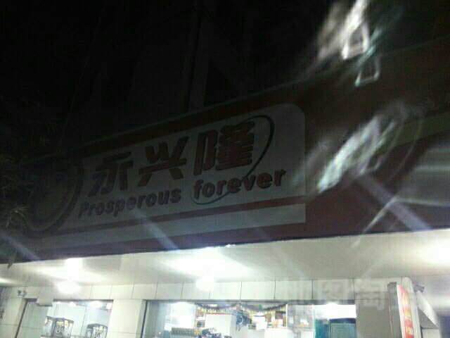 永行龙(大华一路店)